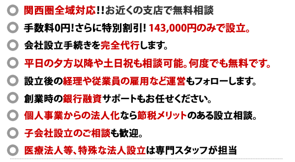 関西会社設立センターの10つの特徴。