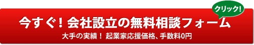 今すぐ!会社設立の無料相談フォーム
