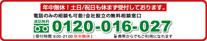 年中無休!土日/祝日も休まずに受付しております。